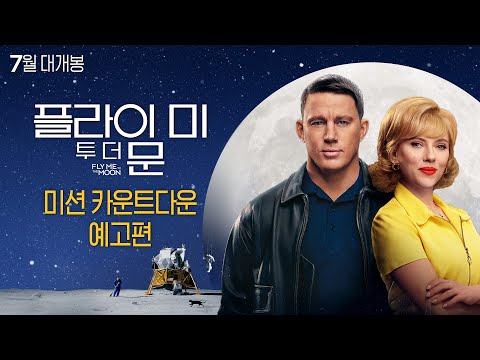 [플라이 미 투 더 문] 미션 카운트다운 예고편