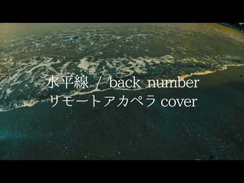 水平線/back number（リモートアカペラCover）