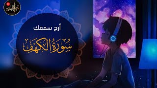 سورة الكهف كاملة 🌿 | Surah Al-Kahf Full Recitation | بصوت هزاع البلوشي Hazza Al Balushi
