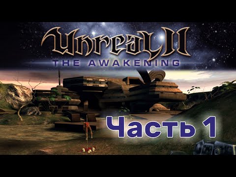 Unreal II: The Awakening - Часть 1 - Начало игры. Святилище.