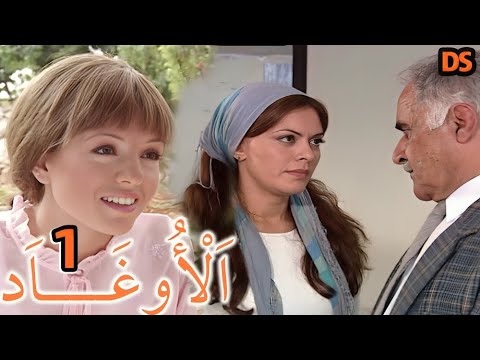 مسلسل من الزمن الجميل الاوغـــاد الحلقة 01 