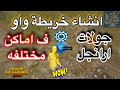 طريقة انشاء خريطة واو جولات متعددة في اماكن مختلفة في ارانجل 4v4او2v2 من اللوبي والعشوائي Pubg طريقة انشاء خريطة واو جولات متعددة في اماكن مختلفة في ارانجل 4v4او2v2 من اللوبي والعشوائي Pubg