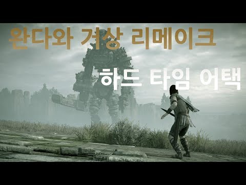 완다와 거상 리메이크, 하드 타임어택 (Shadow of the Colossus Remake, Hard Mode Time Attack)