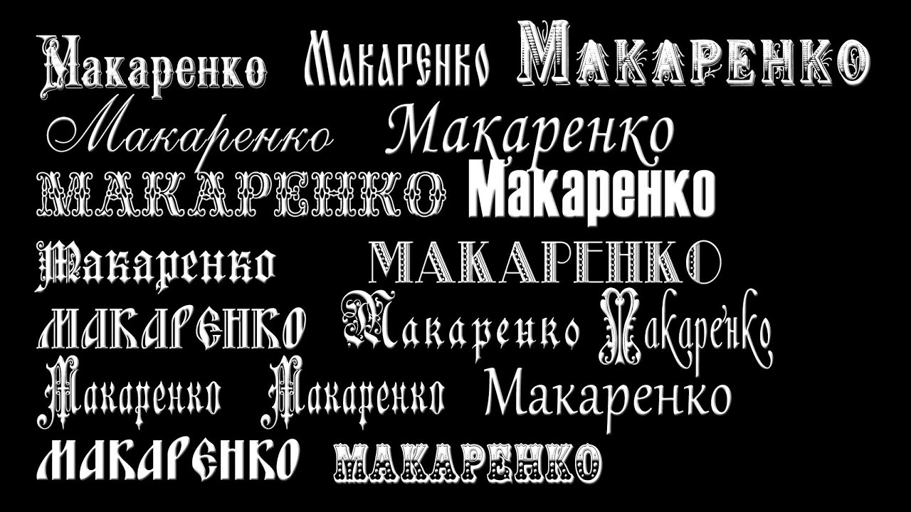 Надпись москвич шрифт