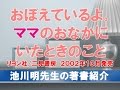 池川明先生の著書紹介『おぼえているよ。ママのおなかにいたときのこと』　二見書房、２００２年１０月発売