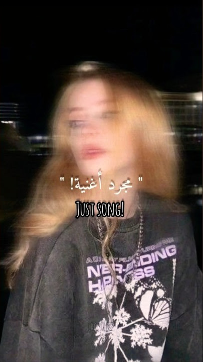 nej bébé مجرد اغنيه
