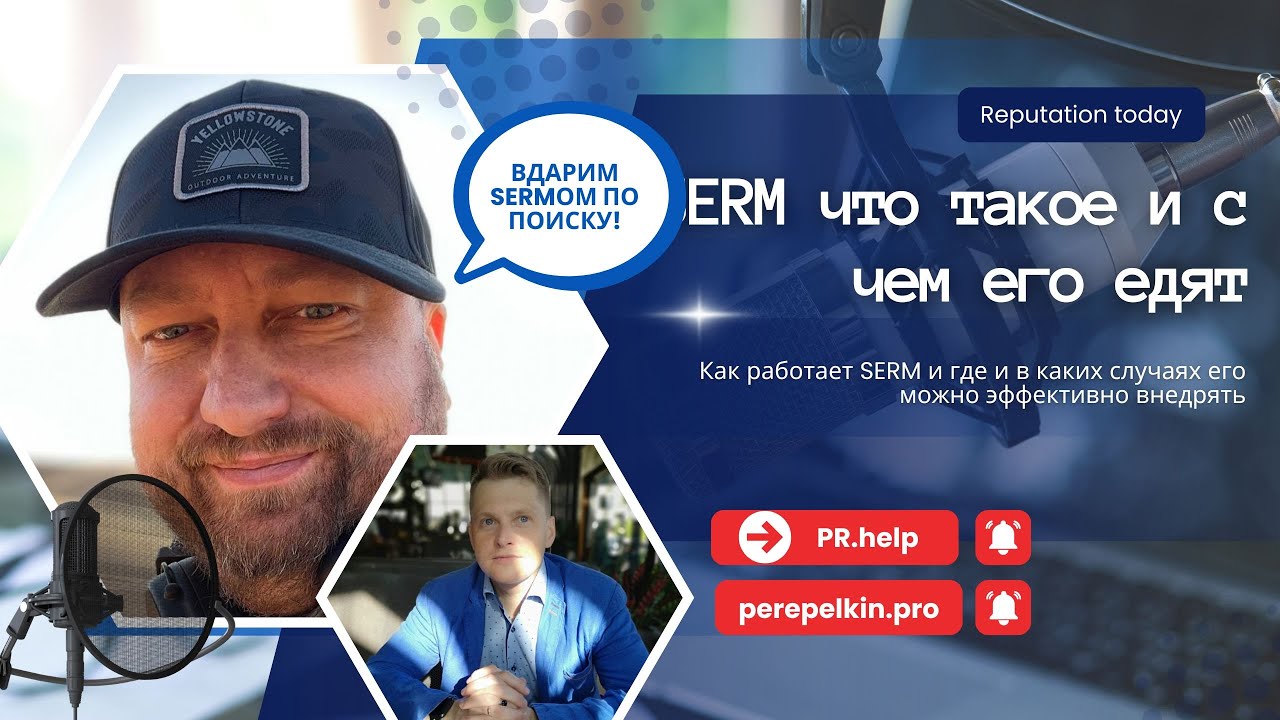 Управление репутацией SERM: как вытащить бизнес из информационной помойки | Анатолий Перепелкин