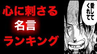 動画 ワンピース ワンピース 心に刺さる名言ランキング 1位はやっぱりあれ 動画でマンガ考察 ネタバレや考察 伏線 最新話の予想 感想集めました