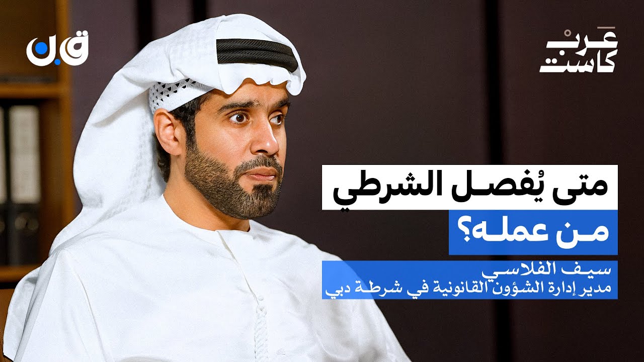 أسرار إجراءات مطاردة المتهمين | سيف الفلاسي في بودكاست ق.ن