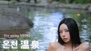 Engjp Sub 동그란 온천 브이로그 Donggeurans Hot Spring Vlog 温泉 Vlog