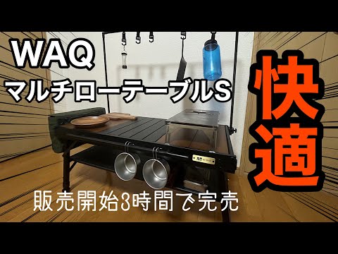 WAQ Multi Low Table-S（廃盤品） 廃盤 WAQ マルチローテーブルMULTI LOW TABLE-S