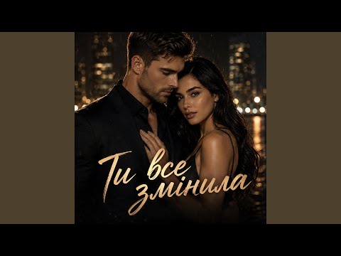 Ти все змінила