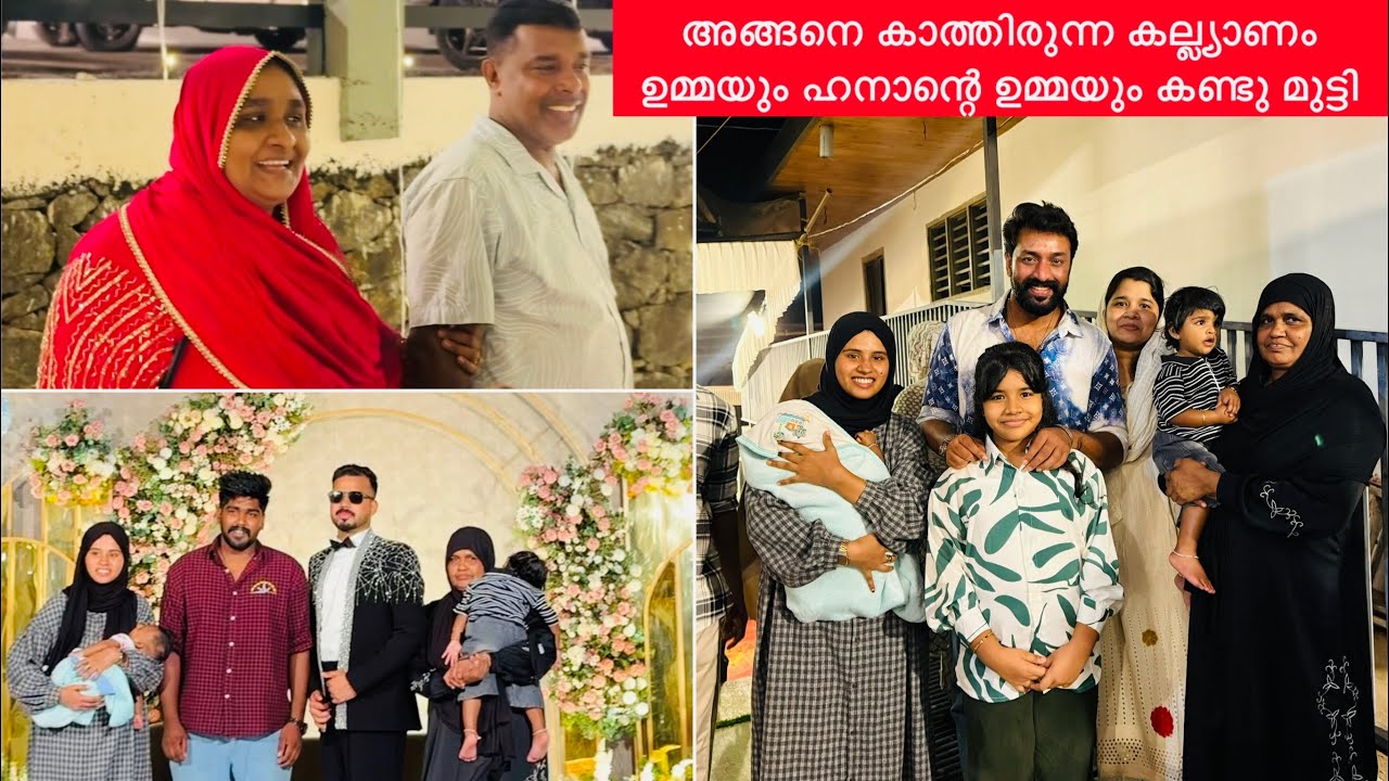 ഹനാന്റെ ഉമ്മയും ഉമ്മയും കണ്ടുമുട്ടിയപ്പോൾ കാത്തിരുന്ന കല്ല്യാണം ✌️|COUPLE|LOVE