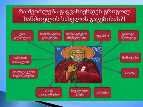 რესურსი - გრიგოლ ხანძთელი - მე-10 კლასი