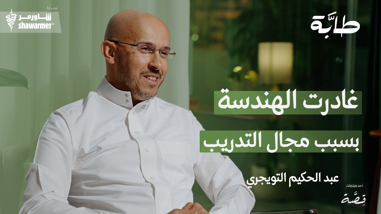 عبدالحكيم التويجري| قصة مدرب سعودي يتواجد في أوروبا | بودكاست طابة