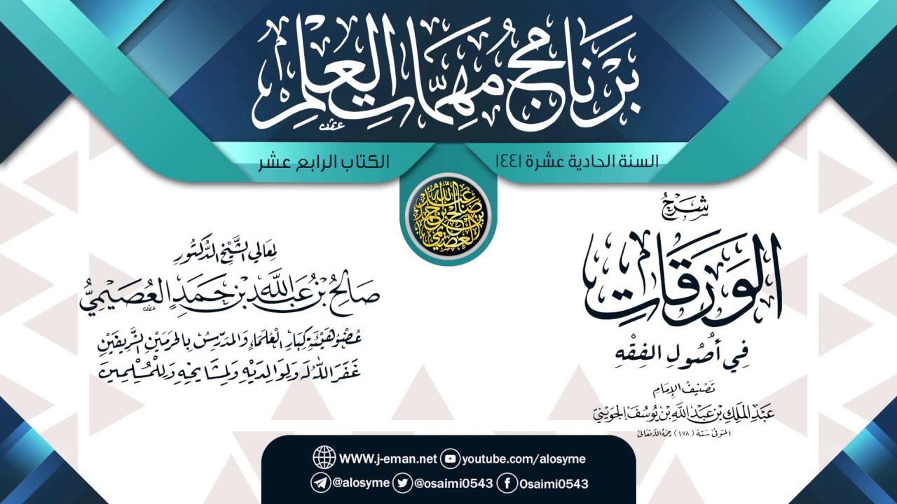 (الورقات في أصول الفقه) | برنامج مهمات العلم 1441 | الشيخ صالح العصيمي