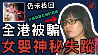 【奇案調查】B女失蹤奇案，全港市民找尋半個月後，才發現B女一早被藏於小提琴盒中