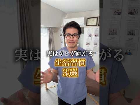 実はガンが嫌がる生活習慣3選