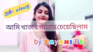 Video thumbnail of "Ami Khatar Patay Cheyechilam || Asha Bhosle || Sayani Dey"
