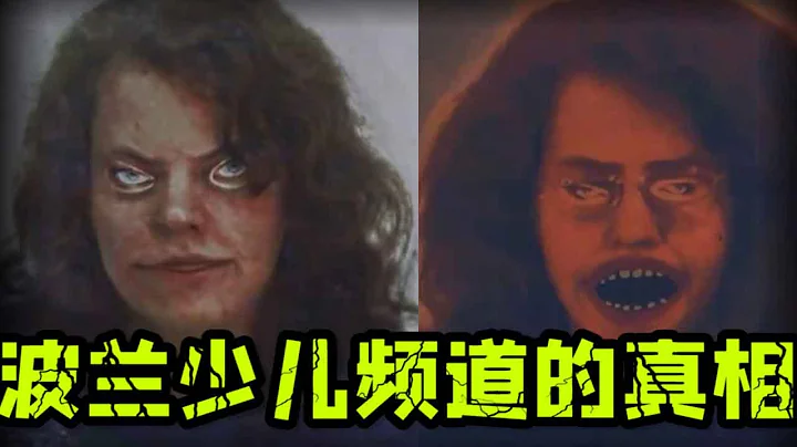 【波蘭詭異頻道】少女綁架頻道，女主被逼拍攝一系列詭異視頻【鄭鄭有磁】 - 天天要聞