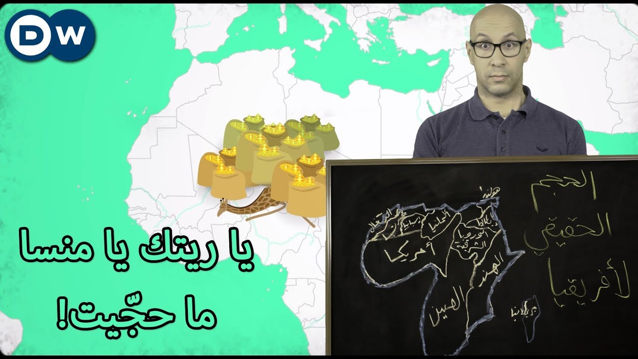 منسا موسى والإسلام واستعمار إفريقيا - الحلقة 16 من Crash Course بالعربي