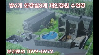 김포 전원주택 방6개 화장실3개 개인정원 수영장 분양 …
