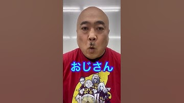 おじさんを探そうおっさんDB芸人ナッパ芸人元山梨住みます芸人ぴっかり高木 #おじさん #おっさん #db芸人 #ナッパ #ぴっかり高木 #山梨 #山梨県 #住みます芸人 #ドラゴンボール #NAPPA