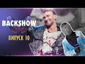 🟪 НА ШОУ МАСКА ЗАРОДИЛОСЬ КОХАННЯ? | BACKSHOW. ВИПУСК 10