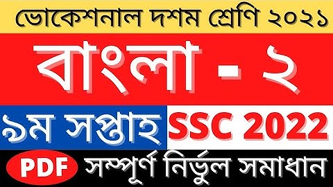 Ssc 2022 Islam Bangla 2 Assignment Answer | ৯ম সপ্তাহ বাংলা ২ | 9th Week Bangla Solution Class 10