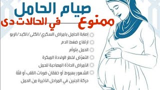 صيام الام الحامل (6 شروط لازم تعدى منهم عشان تصومى من غير ما تأذي الجنين) اعرفي اية هما؟؟