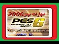 اقوى مهارات بيس 2006 شاهد وتعلم 1