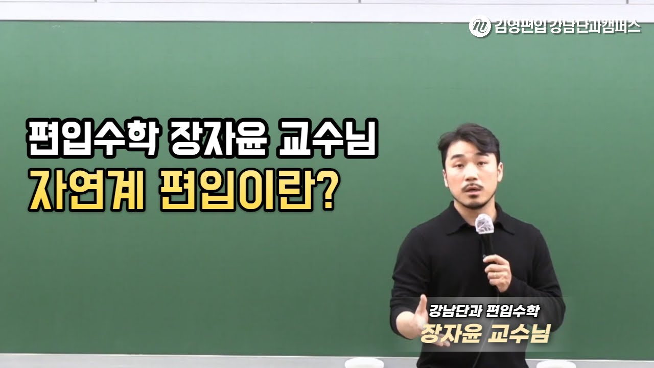 김영편입 강남단과 장자윤 교수 - 자연계 편입이란? - Youtube
