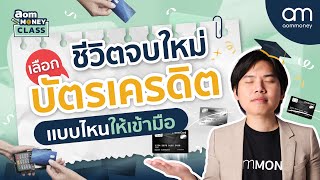 ชีวิตจบใหม่ เลือกบัตรเครดิตเเบบไหนให้เข้ามือ