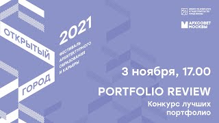картинка: Portfolio Review - 2021. Конкурс лучших архитектурных портфолио