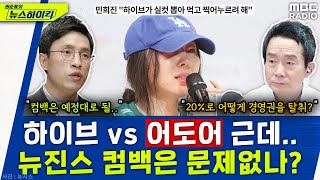 하이브와 어도어의 싸움, 뉴진스 팬들이 답답한 것은? - 김영대, [권순표의 뉴스하이킥], MBC 24042…