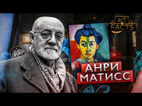 АНРИ МАТИСС [ART I FACTS]