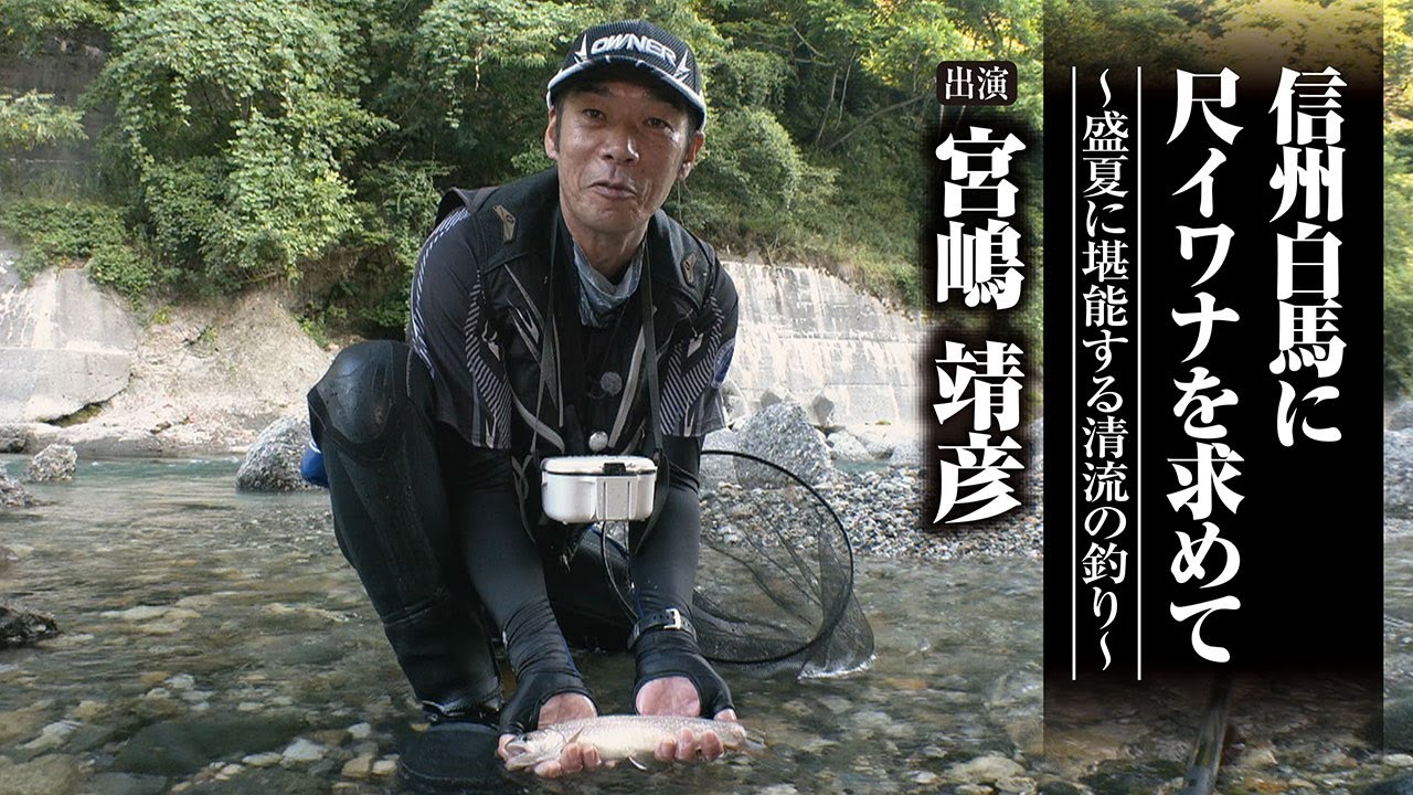 ＃683 信州白馬に尺イワナを求めて～盛夏に堪能する清流の釣り～