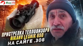 Пристрелка тепловизора RikaNV Lesnik 650 на карабине Сайга .308! Реальные условия!