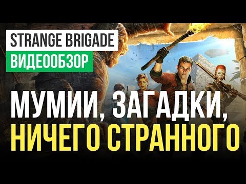 Обзор игры Strange Brigade