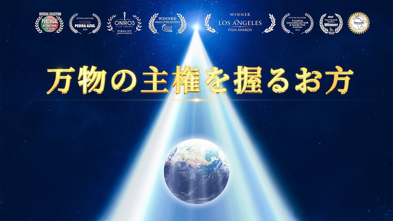 キリスト教の合唱とドキュメンタリー「万物の主権を握るお方」』(予告編)──神の力の証し