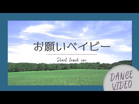 【MV】お願いベイビー（short track ver.）