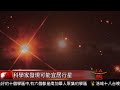 [科學家發現可能宜居行星] 洛城18台晚間新聞08242016