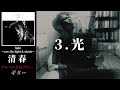 清春  /  光 【light〜saw the light &amp; shade〜】 ギター 弾く