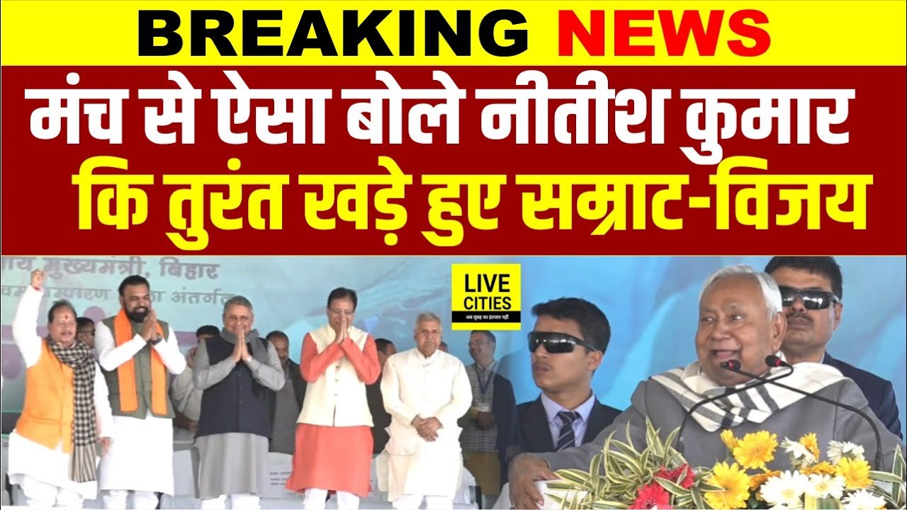 Nitish Kumar Samriddhi Yatra : मंच से ऐसा बोलते ही खड़े हुए Samrat Choudhary-Vijay Sinha