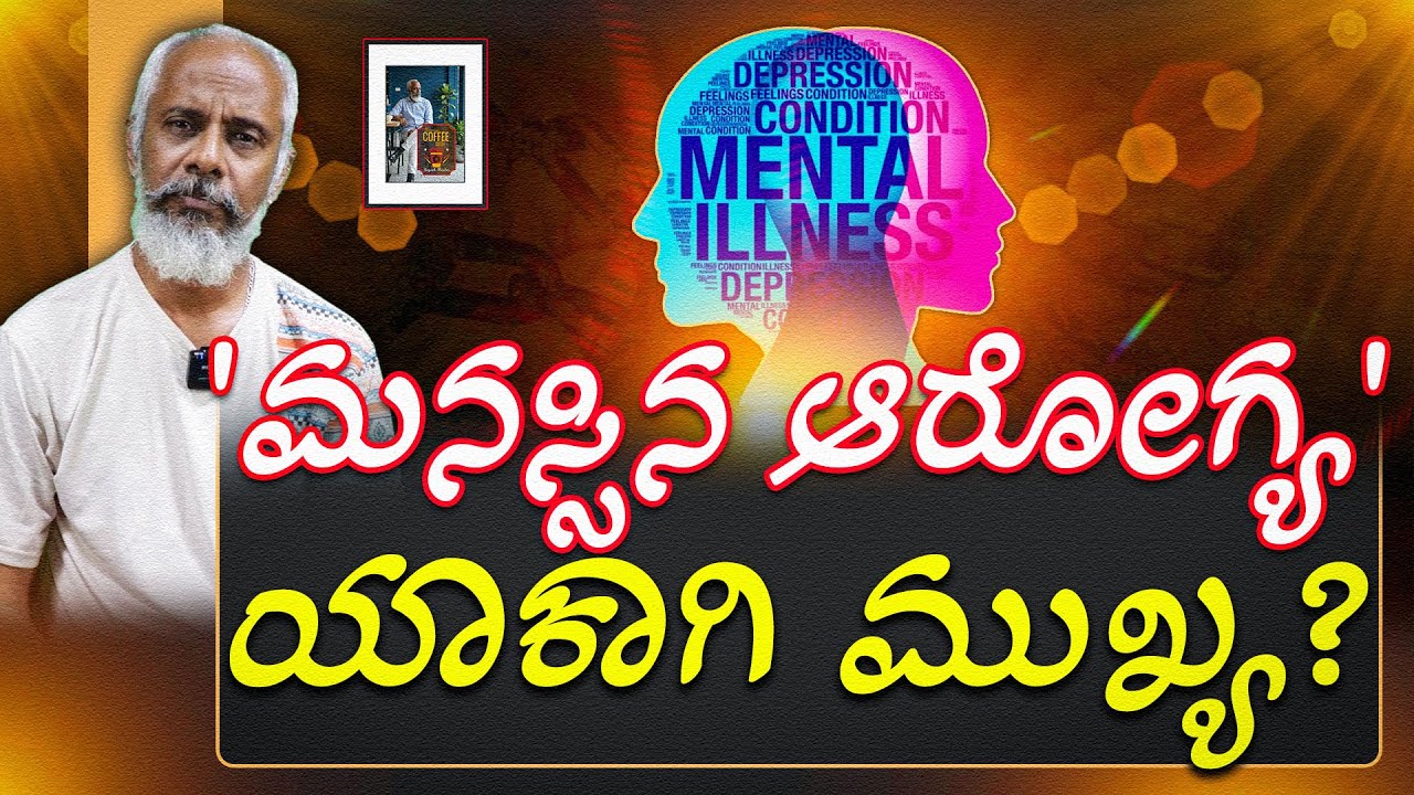 ಮನಸ್ಸಿನ ಆರೋಗ್ಯ ಯಾಕಾಗಿ ಮುಖ್ಯ? | COFFEE WITH YOGESH MASTER | PEEPAL TV KANNADA |