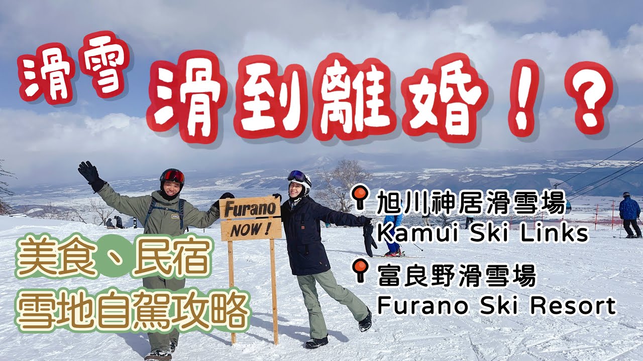 滑雪滑到離婚｜旭川神居滑雪場｜富良野滑雪場｜美食、民宿、雪地自駕攻略