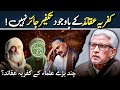     ابن عربی امام غزالی اور علامہ اقبال کے کفریہ عقائد   