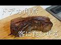 取引先の社長に角煮食わせてみた。