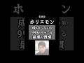 「成功しない奴の99%がやってる最悪の習慣」 #ホリエモン 名言② #人生 #名言 #言葉 #shorts