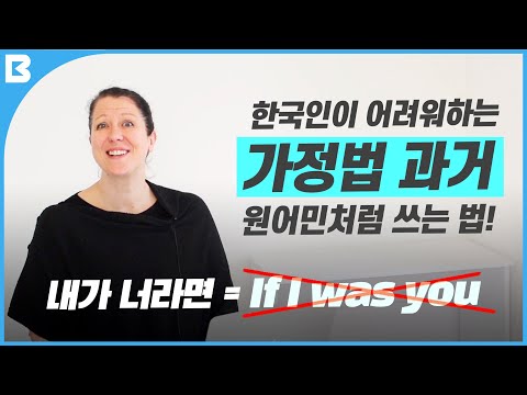 이 영상 하나로 끝내는 가정법 과거 | 상황으로 배우는 영문법